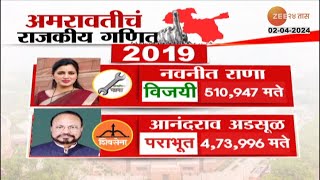 Special Report Amravati Constituency | अमरावतीचं राजकीय गणित काय? पाहा कोणामध्ये होणार लढत?