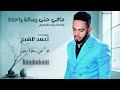 احمد الشبح مافي حتى رسالة واحدة