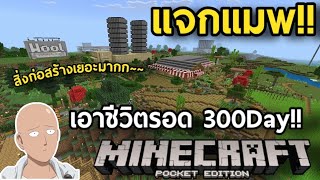 พาทัวร์+แจกแมพ เอาชีวิตรอด 300Day!! [Minecraft PE (บนมือถือ)] 1.17 สิ่งก่อสร้างเยอะมาก!!