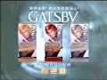 超舊gatsby廣告