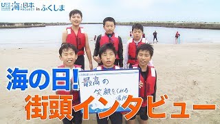 あなたにとって海とは？ 日本財団 海と日本PROJECT in ふくしま 2019 #08