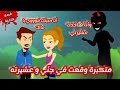 مت.مردة في قبضة الج'ن😱😱 قصه كاملة