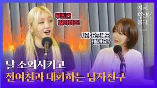 [#지당음] 남자친구의 태도에 말문 막혀버린 SOLE과 과몰입을 부추기는 썬디