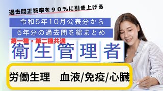 第一種・第二種共通　衛生管理者 過去５年分の公表問題まとめ　労働生理（血液・免疫・心臓）聞き流し