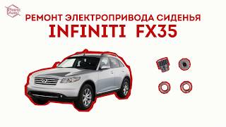 РЕМОНТ ЭЛЕКТРОПРИВОДА СИДЕНЬЯ INFINITI FX35