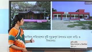 শ্রেণি তৃতীয়। বিষয় বাবিপ। অধ্যায় - এক | আমাদের পরিবেশের উপাদান (সামাজিক পরিবেশের গুরুত্ব) পৃষ্ঠা ৬-৭