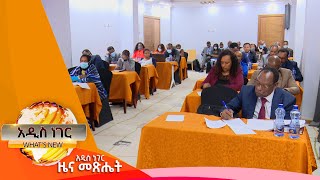 የተወቀሰው ሚኒስቴር መ/ቤት ፤የካቲት 1, 2014/ What's New Feb 8, 2022