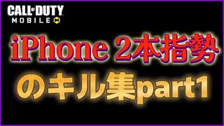 【COD モバイル BR】iPhone2本指勢によるキル集part1(SR、AR、SMG)