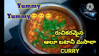 గుమగుమలాడే ఆలూ బటానీ మసాలా స్పైసీ స్పైసీ 🔥🔥🔥🔥 Curry || #spicy #foodvlogs #hyderabadfoodies #cooking