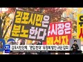 김포시민단체 편입 반대 ... 유정복 발언 규탄집회