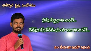 నీవు వర్ధిల్లాలి అంటే? దేవుని కనికరము పొందాలి అంటే? || Neevu Vardillali ante? | How to be blessed?