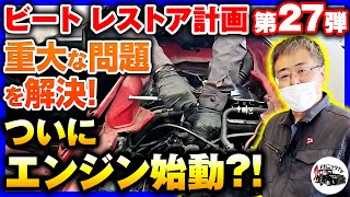 【HONDAビート・レストア計画＃27】仕組みを理解しエンジンがかからない原因を予測！問題は意外な所に？！～エンジンOH⑨【メカニックTV】