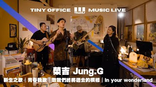 Jung.G 榮吉【新生之歌｜青春輓歌｜致我們終將逝去的模樣｜In your wonderland 】三軌音樂 EP81