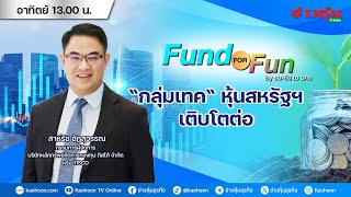 รายการ Fund For Fun By ธนะชัย ณ นคร : 02-02-68