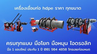 เครื่องเชื่อมท่อ pe hdpe ราคา มาดูราคาที่นี่ได้เลยมีทั้งขาย และเช่า