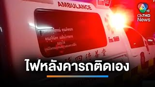 กู้ภัยเล่าเรื่องหลอนคืนวันลอยกระทง ไฟหลังคารถติดเอง | เช้านี้ที่หมอชิต