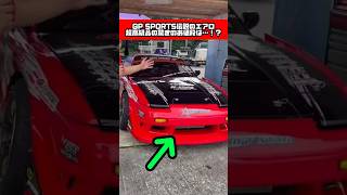 伝説のエアロ‼️超ビックリ驚愕のお値段とは⁉️😳💦#180sx  #drift #ドリフト #車 #car #shorts #gpsports