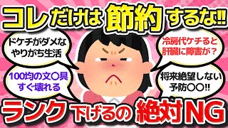 【有益スレ】節約中にランク下げてガッカリしたもの！！ケチケチ頑張ったけど結局元に戻したもの教えてww【ガルちゃんまとめ】