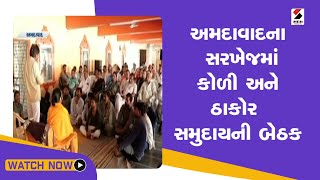 Ahmedabad ના સરખેજમાં કોળી અને ઠાકોર સમુદાયની બેઠક@SandeshNewsTV