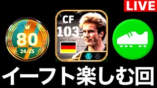 イーフト楽しむ配信‼︎新ルンメニゲ使う‼︎大量のスキル追加神引きするぞ〜！！【eFootball2025アプリ/イーフト】