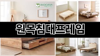 2025년 삶의 질이 달라지는 원목침대프레임TOP5