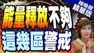 【盧秀芳辣晚報】花蓮7.2強震 郭鎧紋:相當32顆原子彈威力!專家示警:未來恐有規模8強震 要有心理準備｜能量釋放不夠 這幾區警戒｜蔡正元.栗正傑.謝寒冰深度剖析? @中天新聞CtiNews 精華版