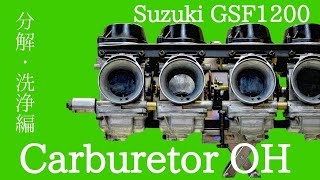 スズキGSF1200　BST36キャブレターOH 分解洗浄編　Carburetor OH Suzuki GSF1200 MIKUNI BST36