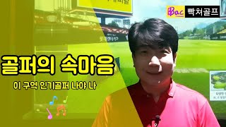 [빡쳐골프] 3강. 골프 매너