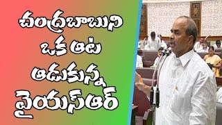 చంద్రబాబుని ఒక ఆట ఆడుకున్న: వైఎస్ఆర్  || YSR SPEECH ON CHANDRABABU AT ASSEMBLY