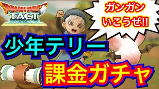 【ドラクエタクト】少年テリーガチャ！！有償10連+チケット10連で奪還なるか？！【アナゴ マスオ 声真似】