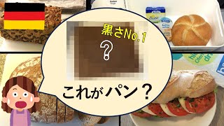 【ドイツ生活】なんだ？この真っ黒なパンは！パンというより、ごはん？？