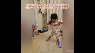 4歳児がダンス発表会に向けて猛練習！4歳でも出来る！覚えられる！数字もひらがなも分からなくても…カウントじゃなく言葉で振りを覚え込む！