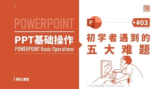 PowerPoint基础操作 一次性攻破PPT初学者遇到的五大难题