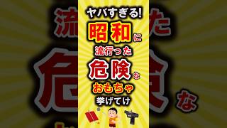 【有益】危険！昭和に流行った危険なおもちゃ挙げてけ【いいね👍で保存してね】#節約 #昭和 #shorts