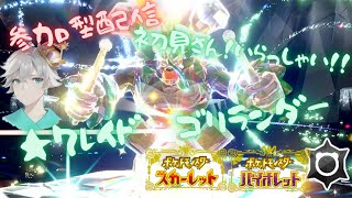 【ポケモンSV】参加型★7 ゴリランダー　ウホウホ！【レイドバトル】