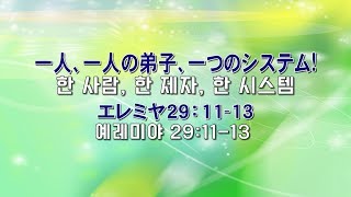 浜松イェウォン教会　2019年9月29日　主日1部メッセージ