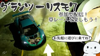 グランツーリスモ７　草レースを楽しむ参加型配信