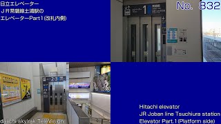 【No.832】日立エレベーター　ＪＲ常磐線土浦駅のエレベーターPart1(改札内側)　Hitachi elevator