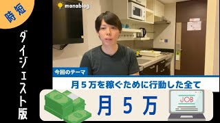 僕が「月５万」を稼ぐために、行動したこと全て【ステマなし／行動命】ダイジェスト版