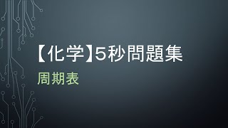 【化学】５秒問題集＿周期表