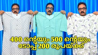 200 രൂപയ്ക്ക് മനോഹരമായ ടോപ്പുമായി വീണ്ടും I ആരതി ഫാഷൻസ് ചീമേനി I Arathi Fashions cheemeni