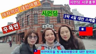 [대만여행/ Taiwan] 샐리가이드와 함께 떠나는 여행! 하얀여우들 해외 첫 여행! 여자 셋, 대만 Taiwan 3박4일 넷째날!  시먼딩, 우육면, 편의점