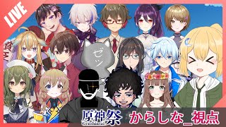 【原神】原神16人コラボ！「原神祭」からしな視点【げんしん】