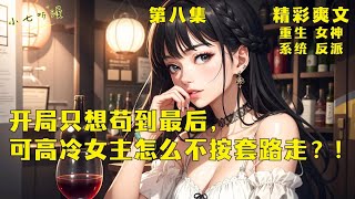 第八集EP8，开局只想苟到最后，带着系统奖励回去给老妈治病，可高冷绝美女主怎么不按套路走啊？！[MultiSub]#爽文 #漫画小说 #ComicsExplained