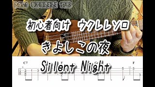 きよしこの夜   Silent Night ソロウクレレ 【初心者向けアレンジ】 solo ukulele