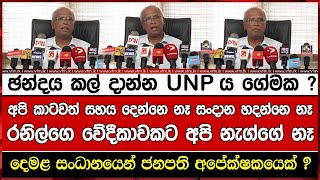 අපි කාටවත් සහය දෙන්නෙ නෑ  සංදාන හදන්නෙ නෑ රනිල්ගෙ වේදීකාවකට අපි නැග්ගේ නෑ