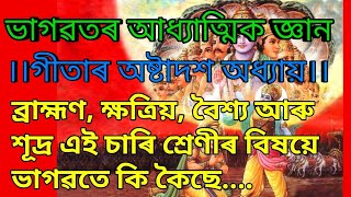 ।।গীতাৰ অষ্টাদশ অধ্যায় ।। ব্ৰাহ্মণ ক্ষত্ৰিয় বৈশ্য আৰু শূদ্ৰ এই চাৰি শ্রেণীৰ বিষয়ে ভাগৱতে কি কৈছে...