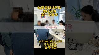 爱缘好孕代孕日常动态|哈萨克斯坦代孕委托父母21日抵达，22日在哈萨克斯坦IRM生殖医院第一次面诊，期待好孕。#代孕 #哈萨克斯坦代孕   #乌克兰代孕  #surrogacy  #爱缘好孕