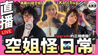 【Lady V 竹竹茄】EP03 美麗40路空姐Katchup 空姐怪日常 upgrade的正確禮儀 7/11/2024 劉明軒 | 竹節蟲