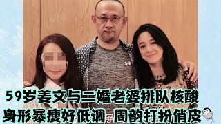 59岁姜文与二婚老婆排队核酸，身形暴瘦好低调，周韵打扮俏皮